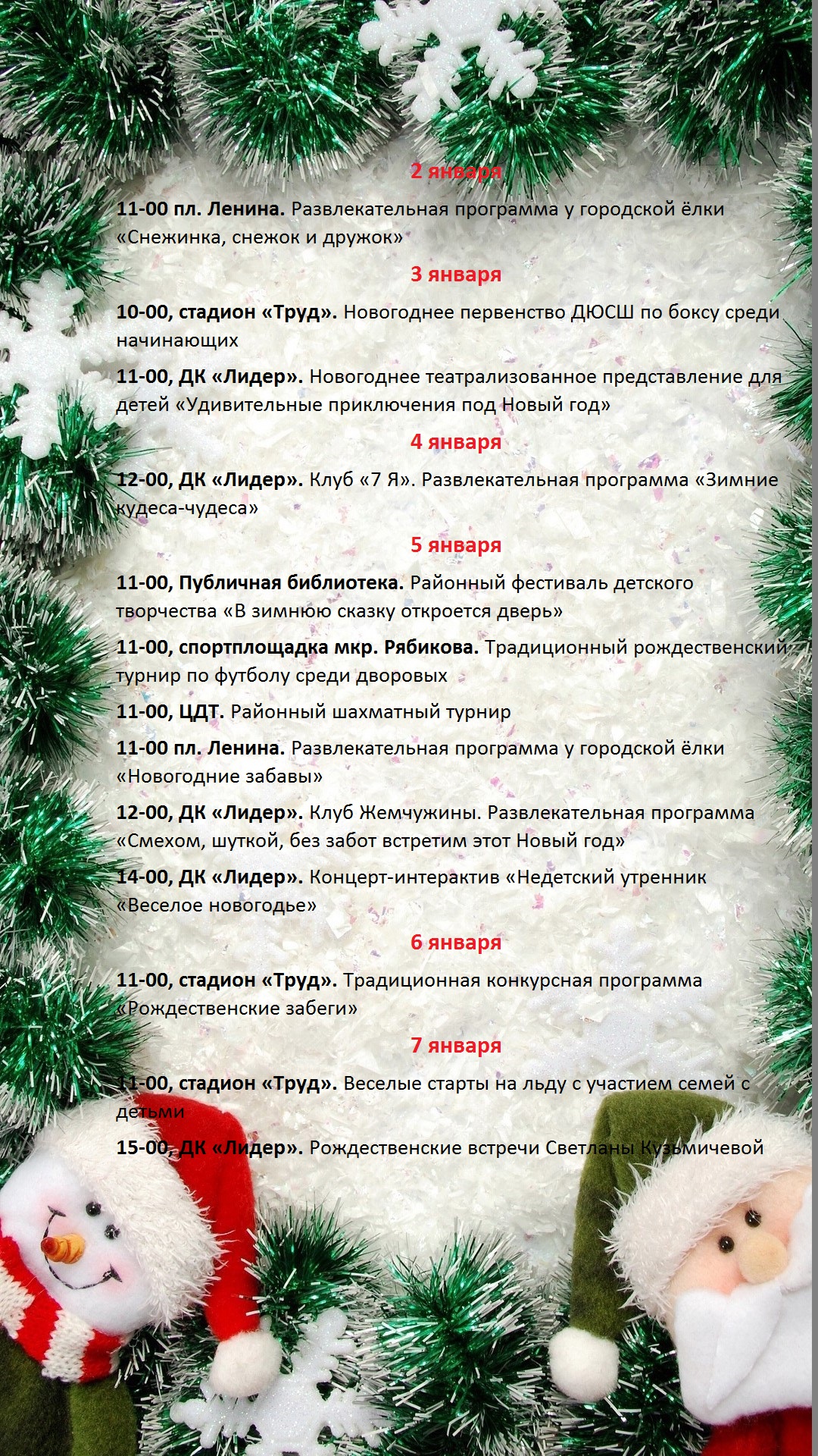 Новогодние каникулы (расписания, афиши, графики работ) | 27.12.2017 |  Новости Родников - БезФормата