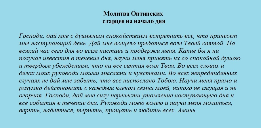 Оптинская молитва