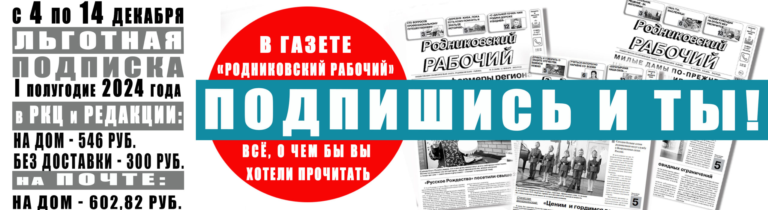 Подписка на 2 полугодие 2024 года. Подпишись на газету по льготной цене. Родниковский рабочий газета последний номер читать. Подписка на второе полугодие 2024 года. Подписка на 10 дней.